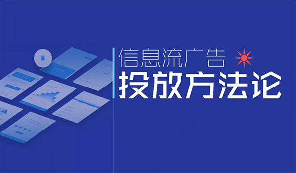 信息流廣告平臺有哪些嗎？主流都有哪一些？