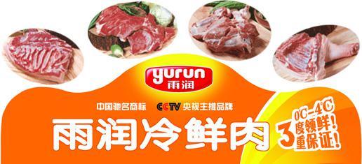 雨润冷鲜肉,雨润肉制品,新鲜猪肉,五花肉,冷鲜肉批发